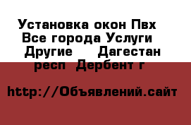 Установка окон Пвх - Все города Услуги » Другие   . Дагестан респ.,Дербент г.